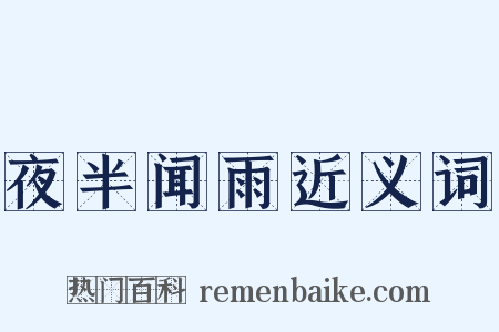 夜半闻雨近义词是什么意思的图片